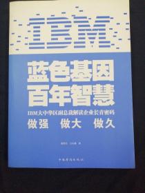 IBM:蓝色基因 百年智慧