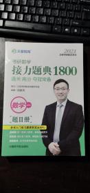 文都教育汤家凤2021考研数学接力题典1800.数学一  汤家凤 著 / 中国原子能出版社