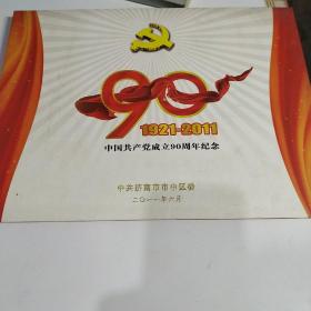 中国中国共产党成立90周年纪念邮票