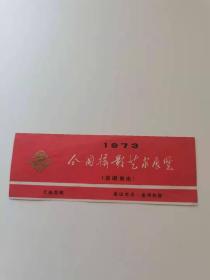 云南昆明 省博物馆全国摄影艺术展览巡回演出门票。1973年，展出地点 省博物馆