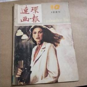 连环画报1984年10