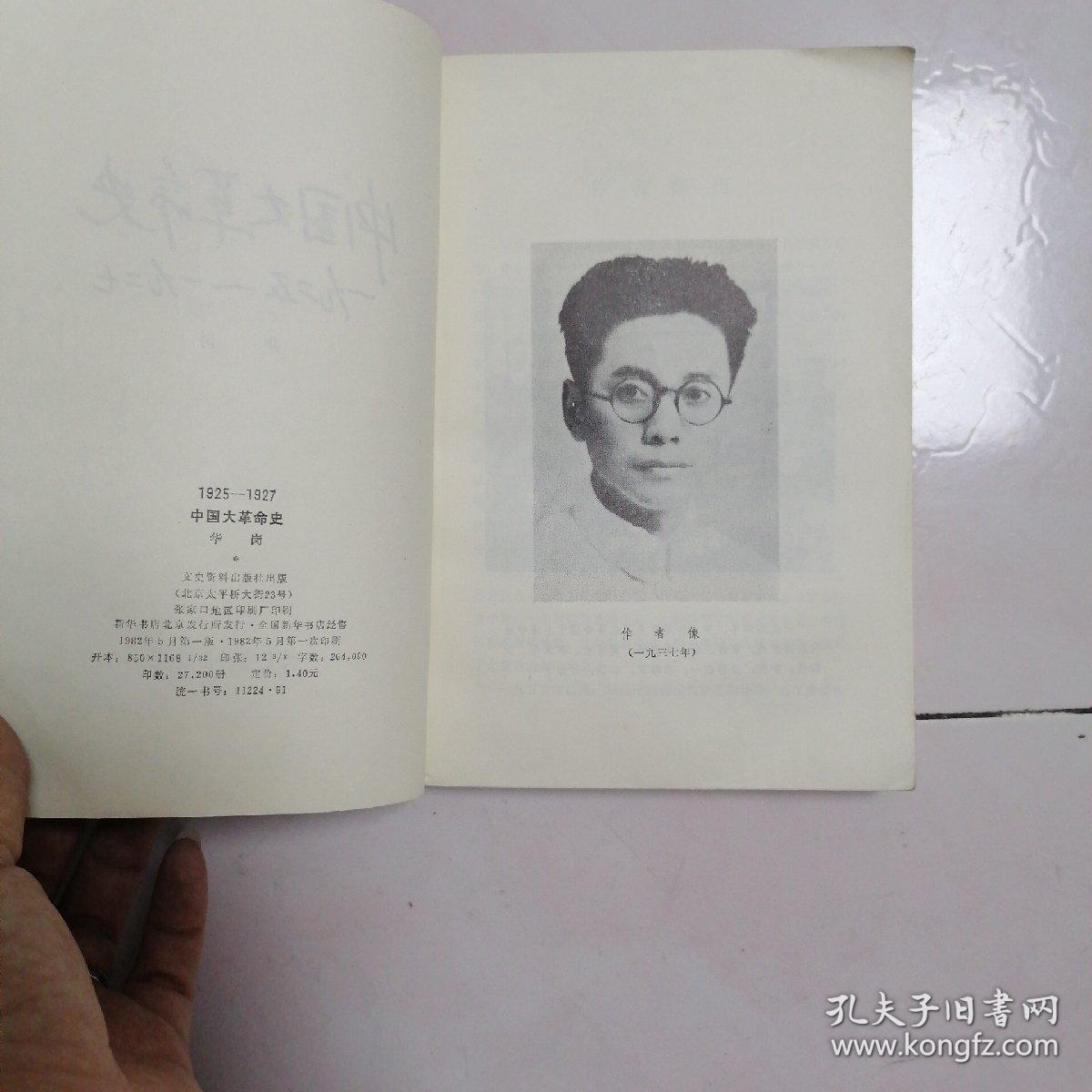 中国大革命史