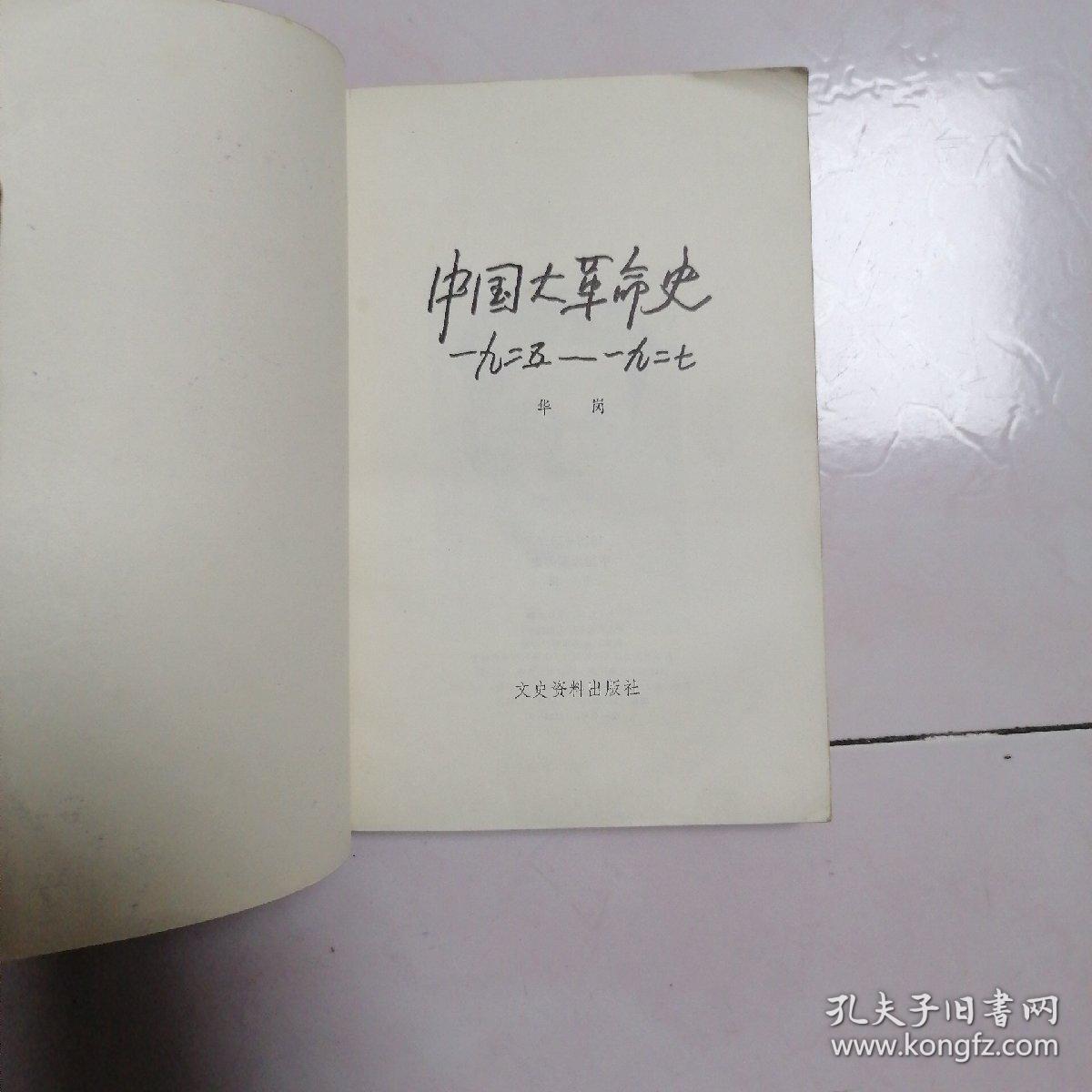 中国大革命史