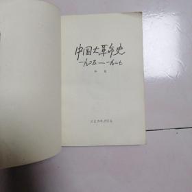 中国大革命史