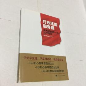 打铁还需自身硬-今天如何做一名共产党员 曾峻,朱亮高,等   库存书