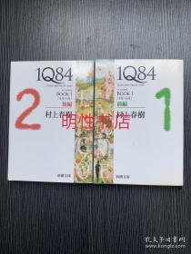 1Q84：book.1、前编+2、后编（2册合售）