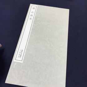 二玄社 书迹名品丛刊 周 石鼓文