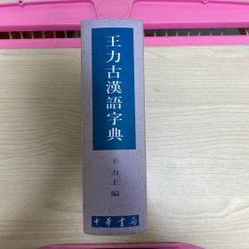 王力古汉语字典 内页干净