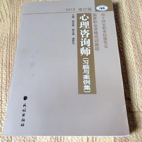 国家职业资格培训教程：心理咨询师 习题与案例集（2015修订版）