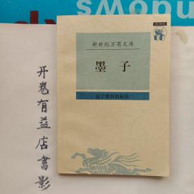 墨子  新世纪万有文库第一辑 传统文化书系