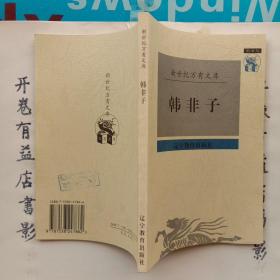 韩非子  新世纪万有文库第一辑 传统文化书系