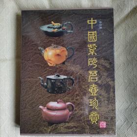 中国紫砂茗壶珍赏（修订版）全新 塑封未拆