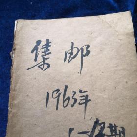 集邮1963年1—12期全年