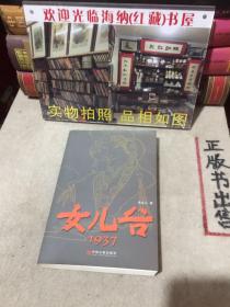 女兒谷：1937