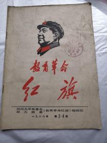 教育革命红旗1968年第3.4期