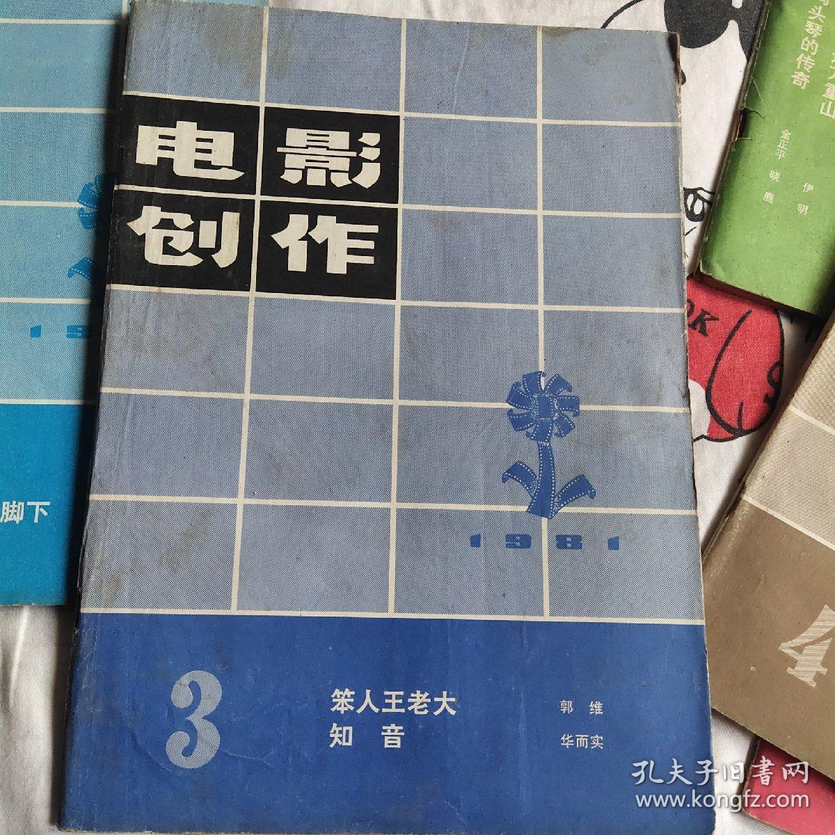 电影创作1981年如图，三元一本，七本包邮