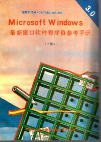 最新窗口软件程序员参考手册.上册、下册.2册合售