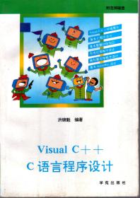 如何用Visual C++设计图形、游戏与动画、Visual C++ C语言程序设计.2册合售