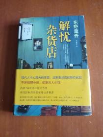解忧杂货店，
