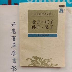 老子·庄子·孙子·吴子  新世纪万有文库第一辑 传统文化书系