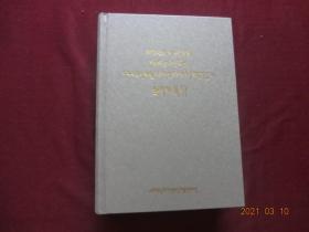 藏族十明文化传世经典丛书 萨迦系列第19卷：密宗（藏文）【布达拉宫典藏文献】