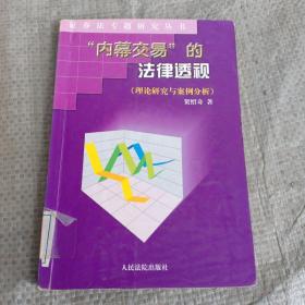 内幕交易的法律透视（馆藏）