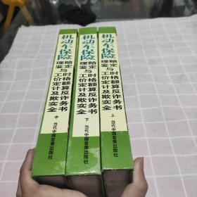 机动车保险理赔鉴定与工时价格定额计算及反欺诈实务全书《上中下》