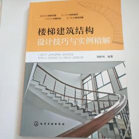 楼梯建筑结构设计技巧与实例精解