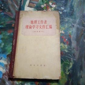 《地理工作者理论学习文件汇编》