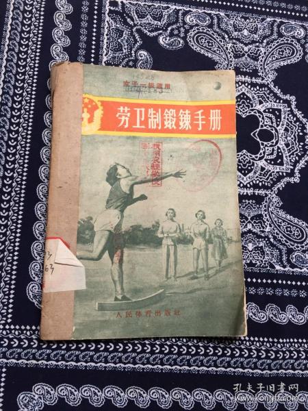 劳卫制锻炼手册 女子一级适用 1956年5月1版1印