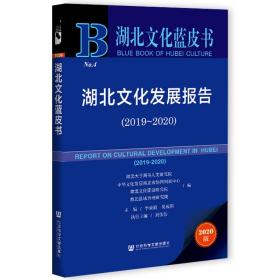 湖北文化发展报告（2019～2020）                    湖北文化蓝皮书                    湖北大学高等人文研究院 中华文化发展湖北省协同创新中心 湖北文化建设研究院 湖北县域治理研究院 编;李荣娟 吴成国 主编;刘伟伟 执行主编;谢迪 卿菁 副主编