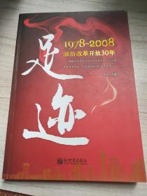 足迹：1978-2008献给改革开放30年