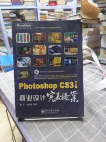 Photoshop CS3中文版商业设计完美提案