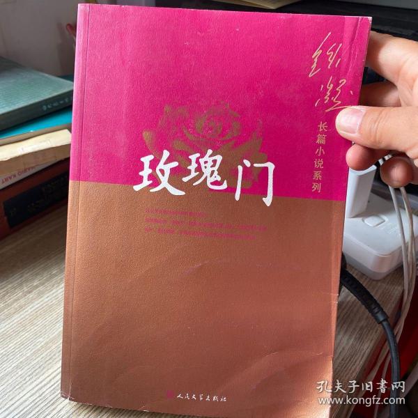 铁凝长篇小说系列：玫瑰门