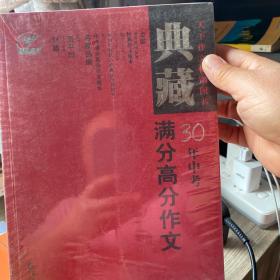 典藏中考30年满分高分作文（最新修订）