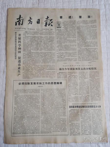 生日报南方日报1979年6月25日(4开四版)开展科学种田促进农业生产;必须扫除发展农科工作的思想障碍;报告今年国家预算支出分配情况;决心为台湾早日归回祖国贡献力量;解放思想发扬民族还要作很大努力。
