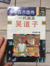 中华百杰图传.一代画圣   吴道子