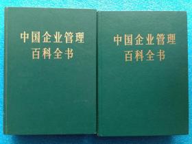 中国企业管理百科全书 上下全 企业管理出版社1984年精装本带盒包邮