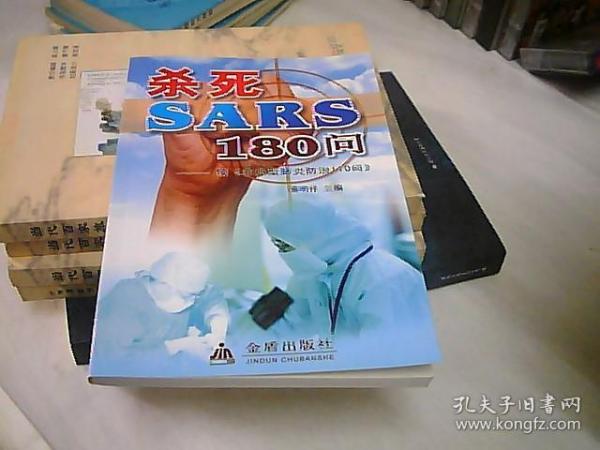 杀死SARS110问——续《非典型肺炎防治110问》