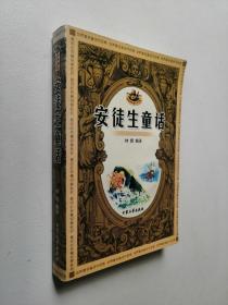 安徒生童话-世界著名童话作品集