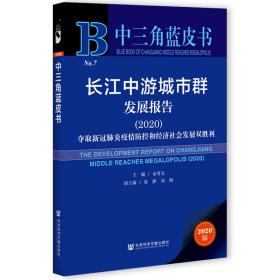 长江中游城市群发展报告（2020）：夺取新冠肺炎疫情防控和经济社会发展双胜利                中三角蓝皮书                秦尊文 主编;张静 刘陶 副主编