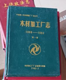 中国第二汽车制造厂厂志丛书木材加工厂志（1969-1893）（第一卷）