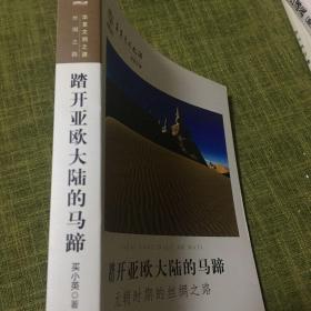 踏开亚欧大陆的马蹄：元朝时期的丝绸之路