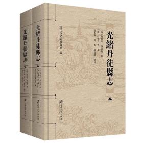 光绪丹徒县志.全二册