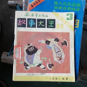 故事大王画库第五辑3