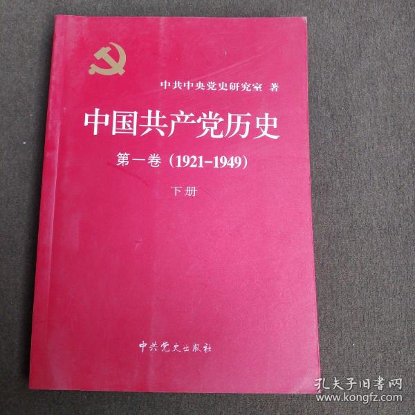 中国共产党历史:第一卷(1921—1949)(全二册)：1921-1949