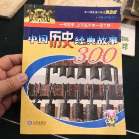 中国历史经典故事300  E1
