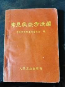 常见病验方选编 1970年一版一印【含毛主席题词，无涂画笔迹 】