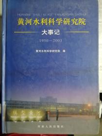 黃河水利科學(xué)研究院大事記:1950~2003