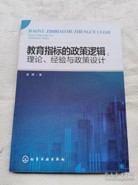 教育指标的政策逻辑：理论、经验与政策设计